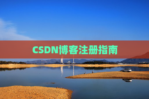 CSDN博客注册指南